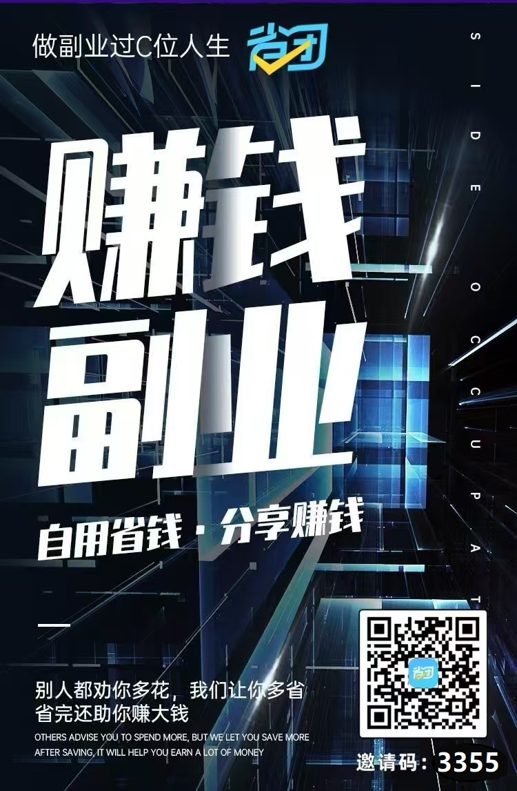 做副业就来省团生活邀请码：3355
